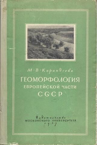 Геоморфология Европейской части СССР