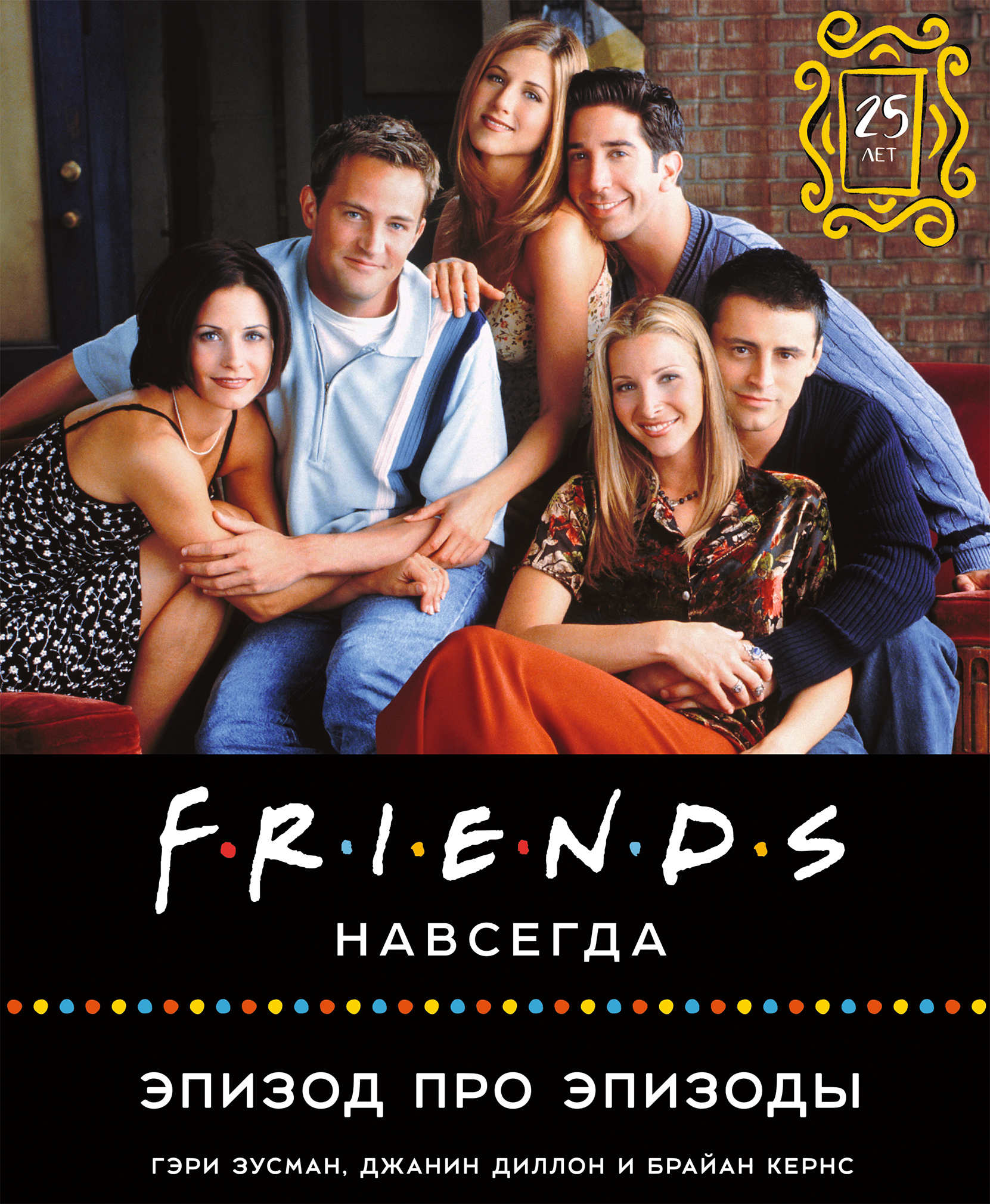 Друзья автор. Friends навсегда. Эпизод про эпизоды (сериал). Книга friends. Friends навсегда. Эпизод про эпизоды. Друзья навсегда.