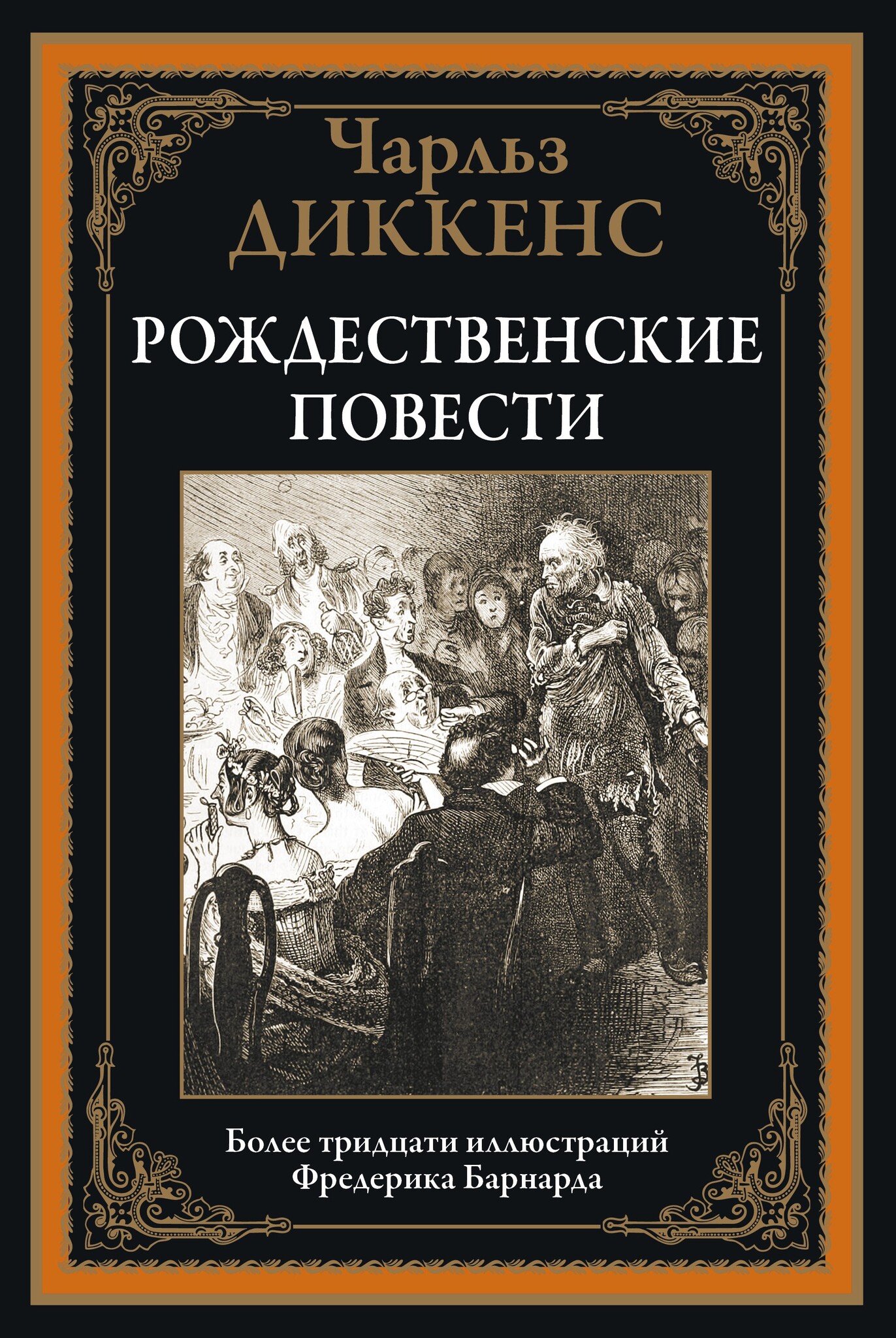 Повесть рождество. Диккенс. Рождественские истории. Издательство СЗКЭО. Диккенс Рождественские повести. Рождественские повести книга. Чарльз Диккенс Рождественские повести купить.