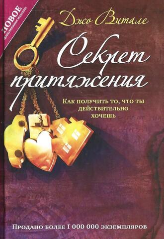 Секрет притяжения: как получить то, что ты действительно хочешь