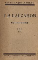 Плеханов. Сочинения в 24 томах. (Отдельные тома)