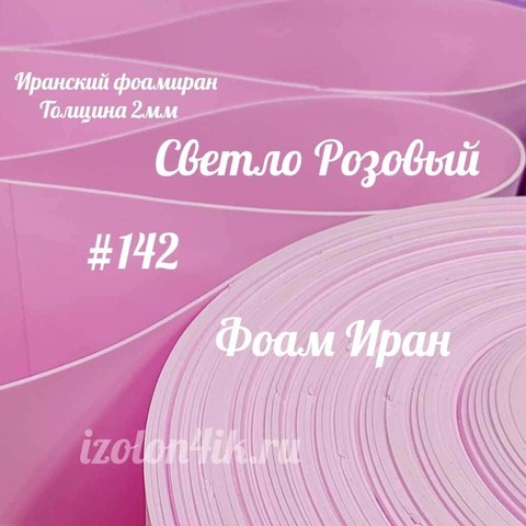 Фоамиран ЭВА ПРЕМИУМ ИРАН 2 мм в рулоне (ширина 120 см) СВЕТЛО-РОЗОВЫЙ (142)