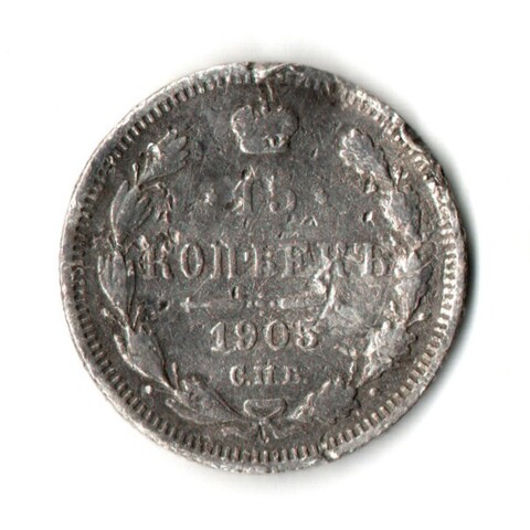 15 копеек 1905 СПБ-АР (F-)