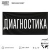 Рекламная вывеска баннер ДИАГНОСТИКА для автосервиса, Silver Plane x Айдентика Технолоджи