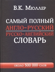 Самый полный англорусский русскоанглийский словарь с современной транскрипцией: около 500 000 слов