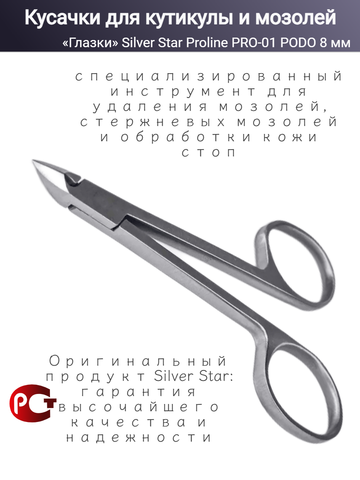 PRO 01 Podo, кусачки ножнички 