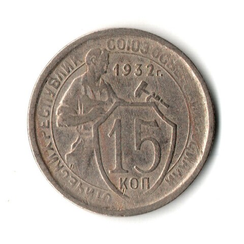 15 копеек 1932 год