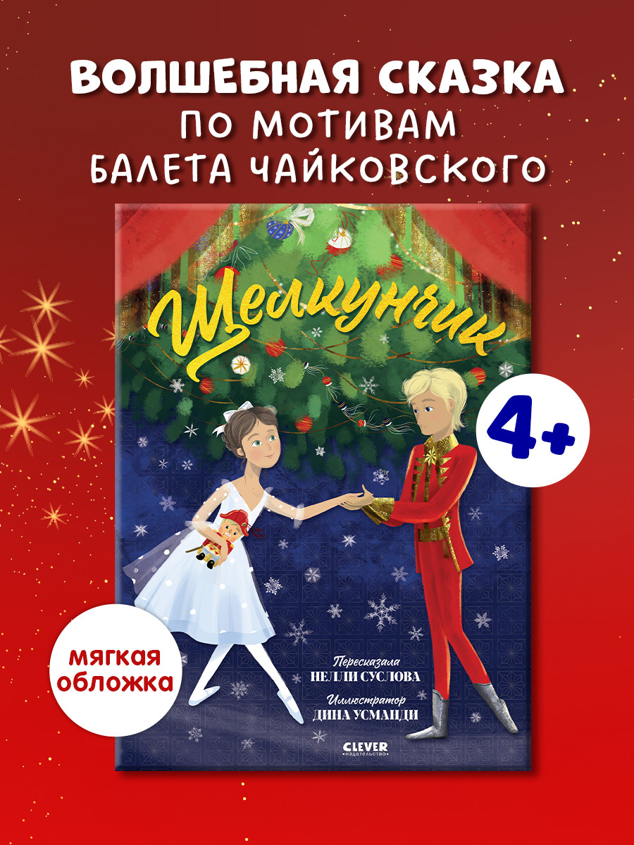 

Книжки-картинки (мягкая обложка). Щелкунчик