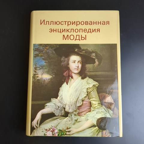 Книга Иллюстрированная энциклопедия моды. Артия. Прага. Чехословакия. 1989 год