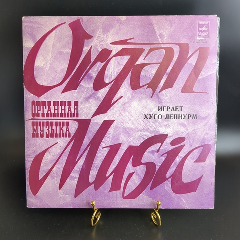 LP Э. Арро. Органная музыка. Хуго Лепнурм, орган. Виниловая пластинка 12 дюймов. Мелодия СССР.