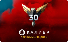 Подписка Калибр: Премиум - 30 дней [Цифровая версия] (для ПК, цифровой код доступа)