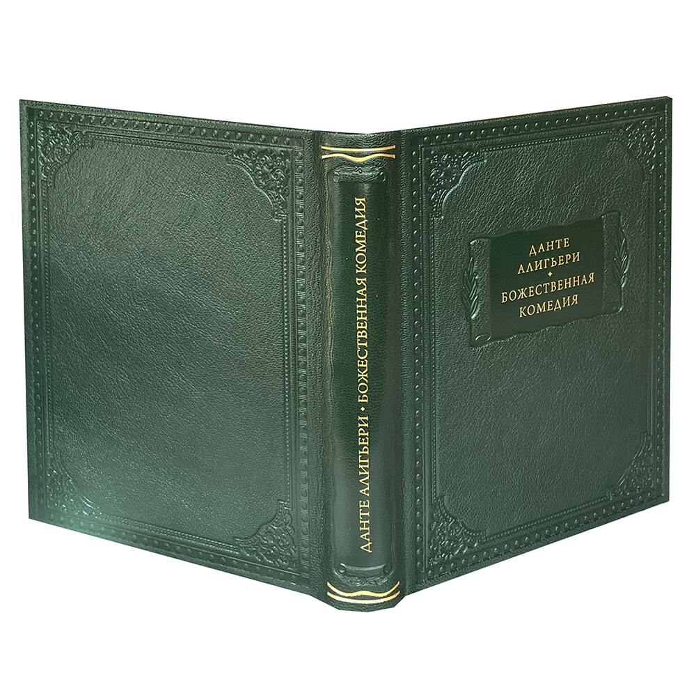 Данте А. Божественная комедия