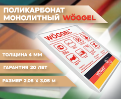 Поликарбонат монолитный // прозрачный // WOGGEL // 4 мм // 4,2 плотность // 3,05м