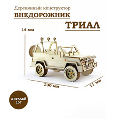 Деревянный конструктор Внедорожник Триал (Lemmo)