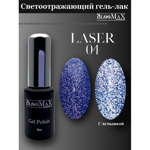 Гель-лак BlooMaX Laser 04