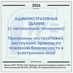 Административные здания с автономным отоплением. Электронный пакет документов по пожарной безопасности (2026 г.)