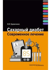 Сахарный диабет. Современное лечение
