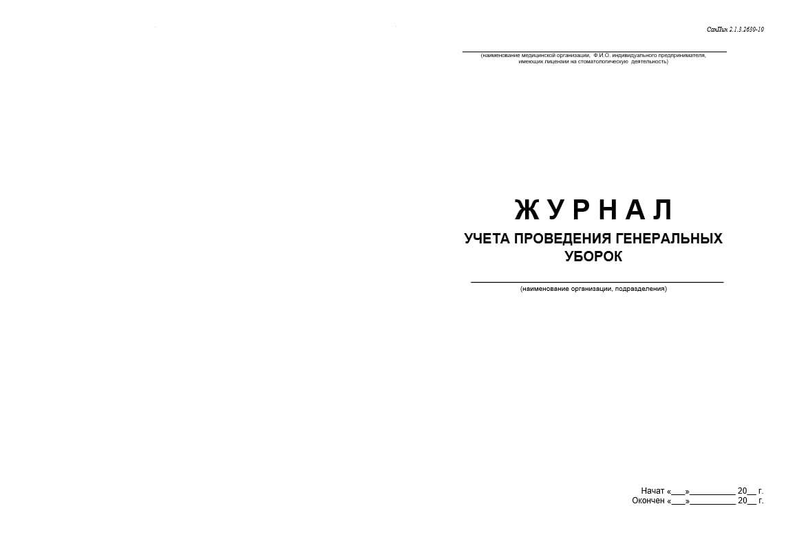 Журнал учета проведения. Журнал проведения генеральных уборок. Журнал проведения ген уборок межкомнатные.