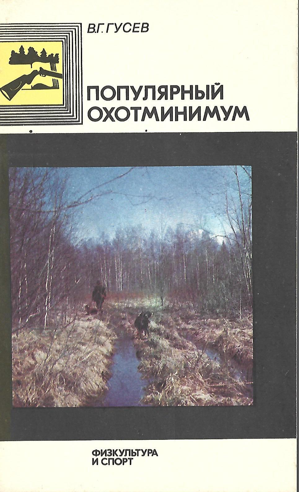 Книга охотминимум. Охотминимум ссср. Охотминимум. Охотминимум. Книжка охот минимум.