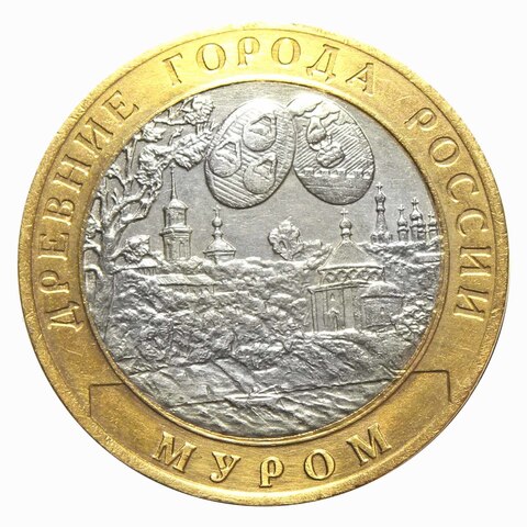 10 рублей 2003 г. Муром. XF-AU