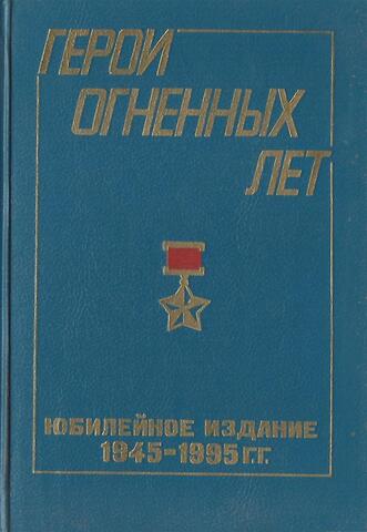 Герои огненных лет. Очерки о москвичах - Героях Советского Союза