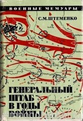 Генеральный Штаб в годы войны. В 2-х книгах