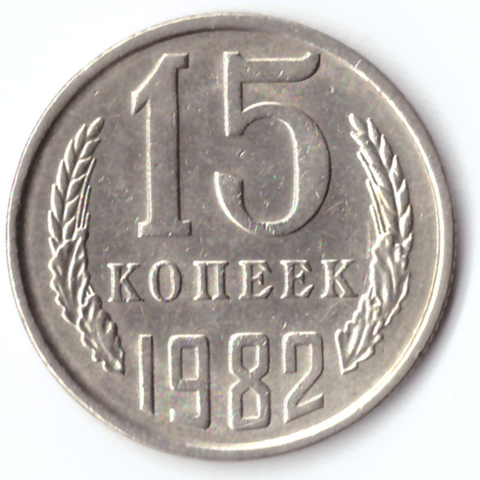 15 копеек 1982 VF+