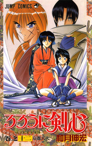Rurouni Kenshin: Meiji Kenkaku Romantan Vol. 12 (На японском языке)