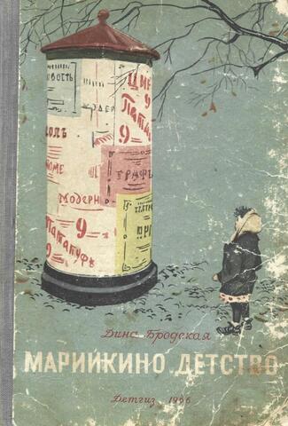 Марийкино детство