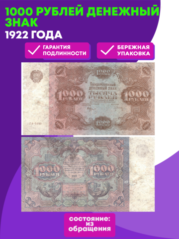 1000 рублей 1922 года. Государственный денежный знак