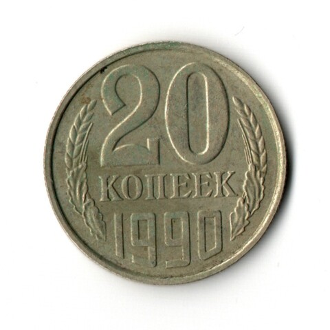 20 копеек 1990 год VF