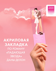 Прозрачная закладка "Эстель и Квантан" по роману Даны Делон "Падающая Звезда"