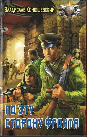 По эту сторону фронта