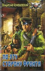 По эту сторону фронта