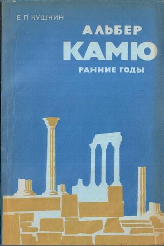 Альбер Камю. Ранние годы