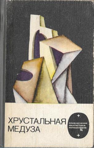 Хрустальная медуза