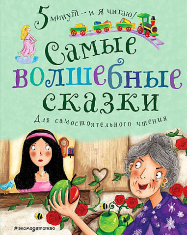 Kitab Самые волшебные сказки | Эксмо | 9785041093204 | Alinino.az