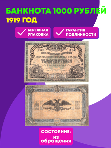 1000 рублей 1919 год  Главное Командование В.С. на Юге России