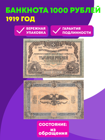 1000 рублей 1919 год  Главное Командование В.С. на Юге России (Банкнота)