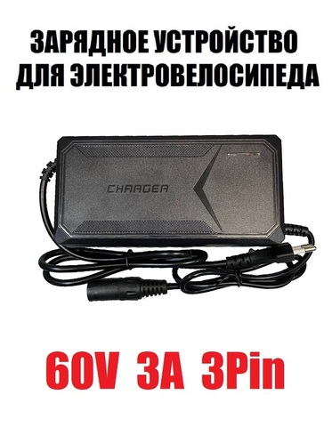 Зарядное устройство 60V 3A 3Pin