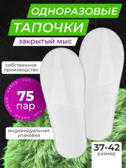Тапочки одноразовые белые закрытый мыс 75 пар