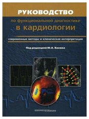 Руководство по функциональной диагностике в кардиологии. Современные методы и клиническая интерпретация