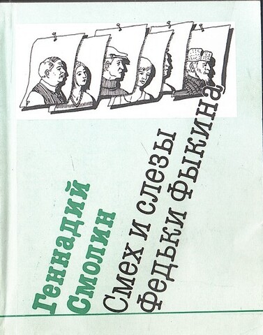 Смех и слезы Федьки Фыкина
