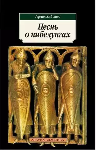 Песнь о нибелунгах. Германский эпос