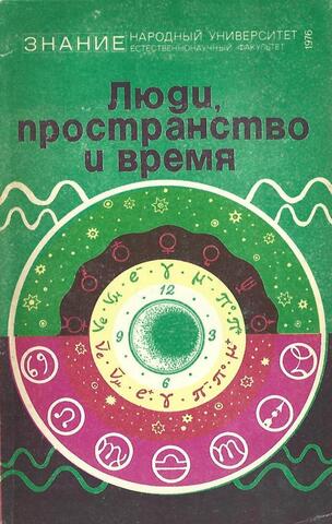 Люди, пространство и время