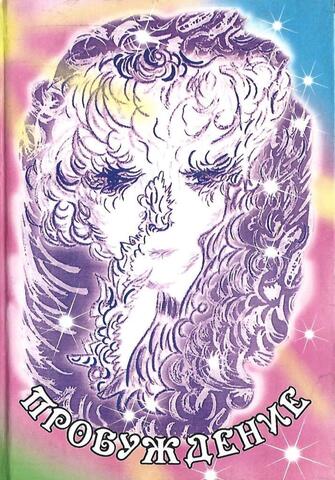 Пробуждение