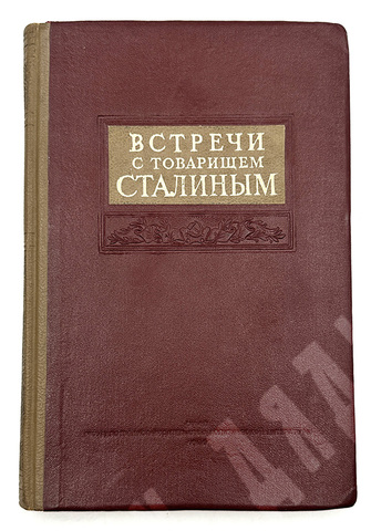 Встречи с товарищем Сталиным. Под редакцией А. Фадеева. ОГИЗ. Москва 1939г.