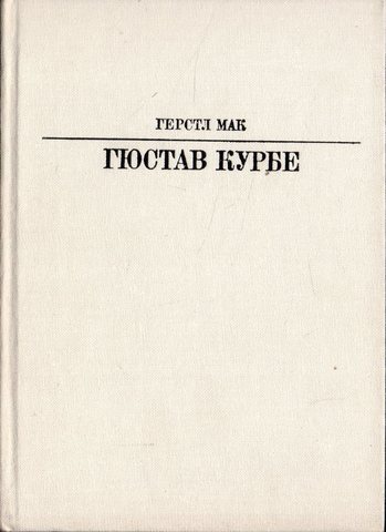 Гюстав Курбе