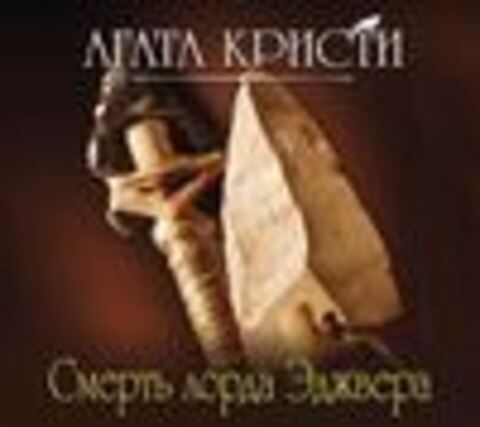 Кристи Агата - Эркюль Пуаро 8, Смерть лорда Эджвера [Клюквин Александр, 2018, 128 kbps