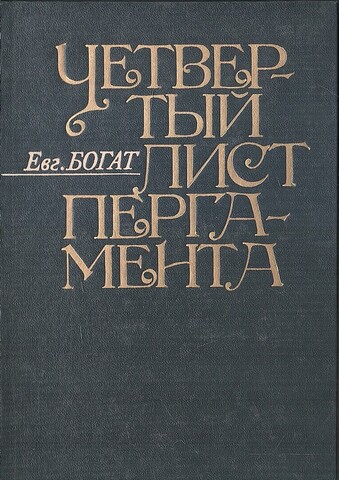 Четвертый лист пергамента: Повести Очерки Рассказы Размышления